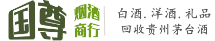 承德市国尊烟酒商行